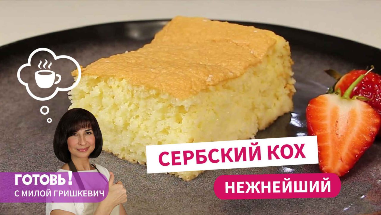 Самый Нежный Пирог! Сербский Кох/ Бисквитная Выпечка/Вкусная и Простая Выпечка к Чаю