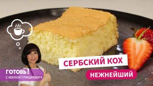Самый Нежный Пирог! Сербский Кох/ Бисквитная Выпечка/Вкусная и Простая Выпечка к Чаю