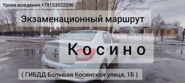 Экзаменационный маршрут 2024 ГИБДД Косино, Большая Косинская, экзамен в ГАИ, abc77ru