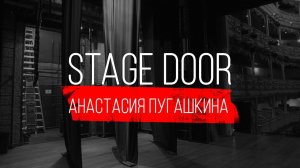 STAGE DOOR - СЦЕНОГРАФ И ХУДОЖНИК ПО КОСТЮМАМ - АНАСТАСИЯ ПУГАШКИНА