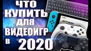 Платформа для игр в начале 2020 года. Консоль или ПК. Мысли вслух.