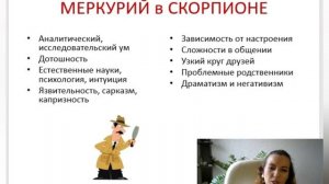 Тема 2, лекция 10. Меркурий в Скорпионе