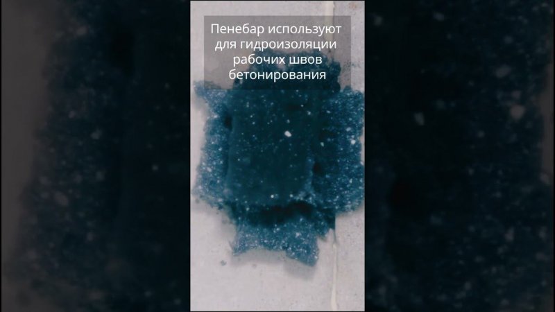 Гидроактивный жгут Пенебар: гидроизоляция швов бетонирования