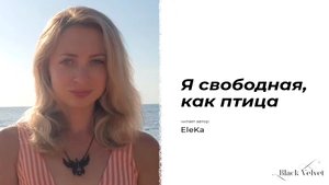 Я свободная, как птица | Читает автор: EleKa