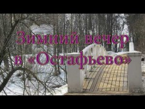 Концерт «Зимний вечер в «Остафьево» 7 февраля 2016 г.