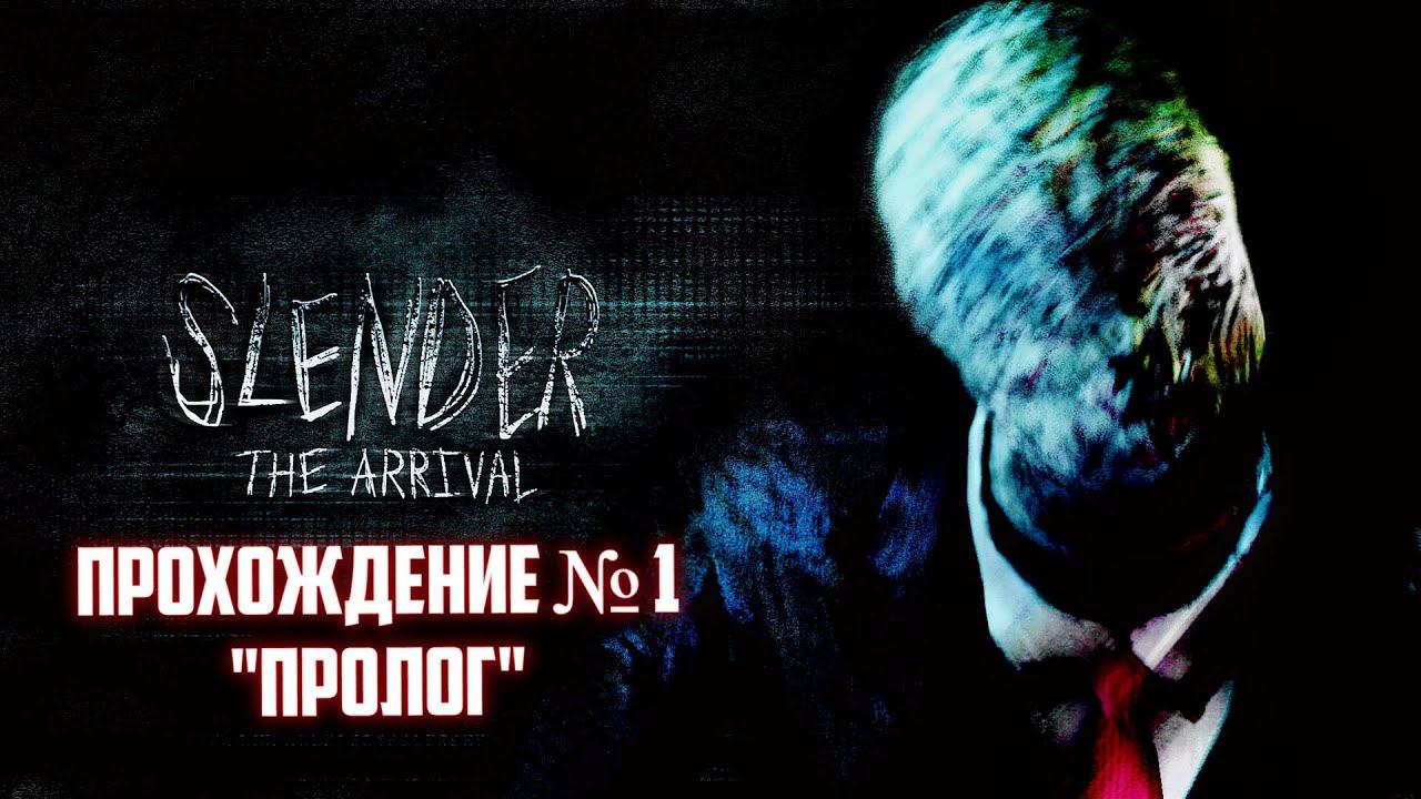 Slender - The Arrival "Пролог" Прохождение #1 / Слендер ОН СЛЕДИТ ЗА МНОЙ!