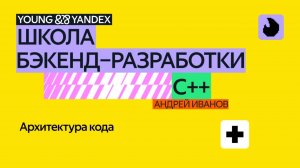 Архитектура кода – ШБР C++ 2024