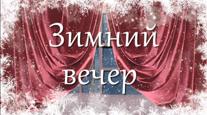 Зимний вечер