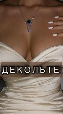 Декольте