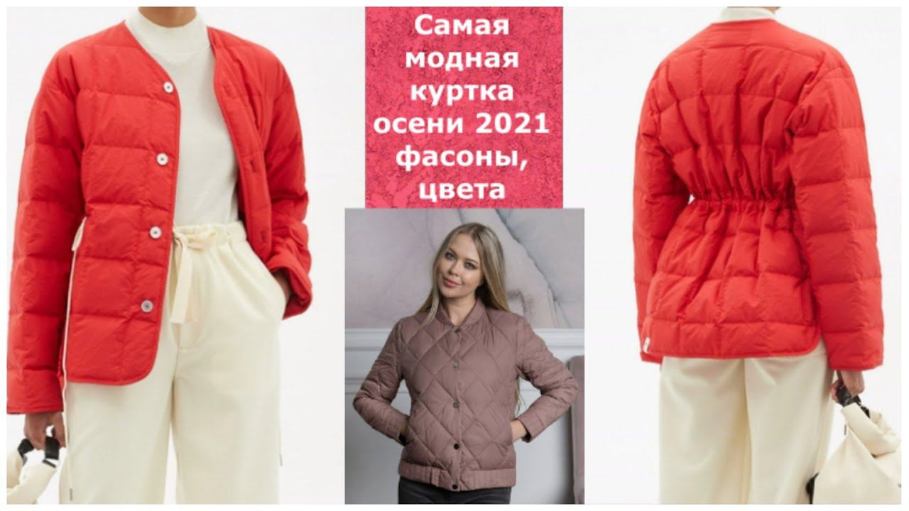 САМАЯ МОДНАЯ КУРТКА ОСЕНИ 2021: стильные фасоны, модные цвета.