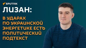 Лизан: у российских атак на украинскую энергетику есть две важные задачи
