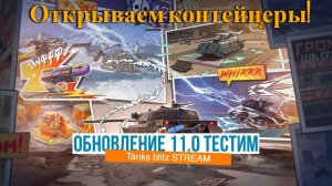 Стрим Tanks Blitz! Обнвление 11.0! Открытие контейнеров!