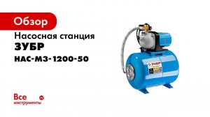 Насосная станция  ЗУБР  арт НАС М3 1200 50