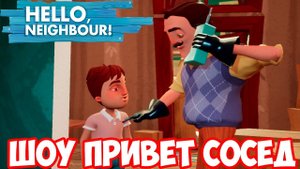 ШОУ ПРИВЕТ СОСЕД!ИГРАЕМ В ПРЯТКИ!НОВЫЙ HELLO NEIGHBOR DLC HIDE AND SEEK ПРОХОЖДЕНИЕ!ИГРА ПРО СОСЕДА