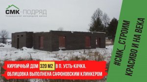 Строительство коробки  дома в п. Усть-Качка. Строим капитальные каменные дома на века с 1997 года