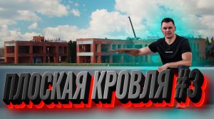 ПЛОСКАЯ КРЫША коттеджа 1020м2 от начала до конца! Финальный этап. #3