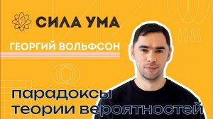 Парадоксы теории вероятностей