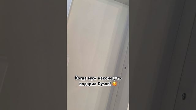 Кайфую от него ❤️ #dyson #dysonairwrap #дайсон #дайсонстайлер