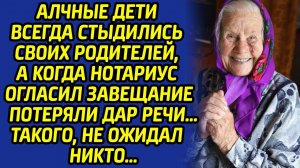 Алчные дети стыдились своих родителей, а когда нотариус огласил завещание, потеряли дар речи...