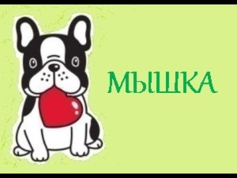 ПОТЕШКА. МЫШКА. СТИХИ ДЛЯ МАЛЫШЕЙ. ПОТЕШКИ. Короткие стишки для самых маленьких.