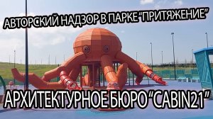 АРХИТЕКТУРНОЕ БЮРО CABIN21. АВТОРСКИЙ ОБЗОР НАШИХ ОБЪЕКТОВ В ПАРКЕ "ПРИТЯЖЕНИЕ" В МАГНИТОГОРСКЕ