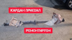 Часть 1. Ремонт карданного вала Ниссан кашкай j10