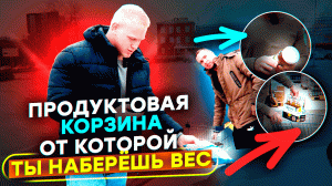 ПОХУДЕТЬ ЗА ТАЧКУ 3 ВЫПУСК. 1 КГ ЖИРА В ПРОДУКТАХ_ ЭТО ТОЧНО НЕ СТОИТ ЕСТЬ, КОГДА ХУДЕЕШЬ.