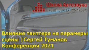 Архитектура аудиосистем: влияние твиттера на параметры сцены | Сергей Туманов | Конференция 2021
