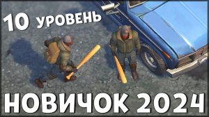 НАЧАЛО НОВОЙ ИГРЫ! ОБНОВЛЕННЫЙ НОВИЧОК 2024 | 10 УРОВЕНЬ НОВИЧКА - Last Day on Earth: Survival