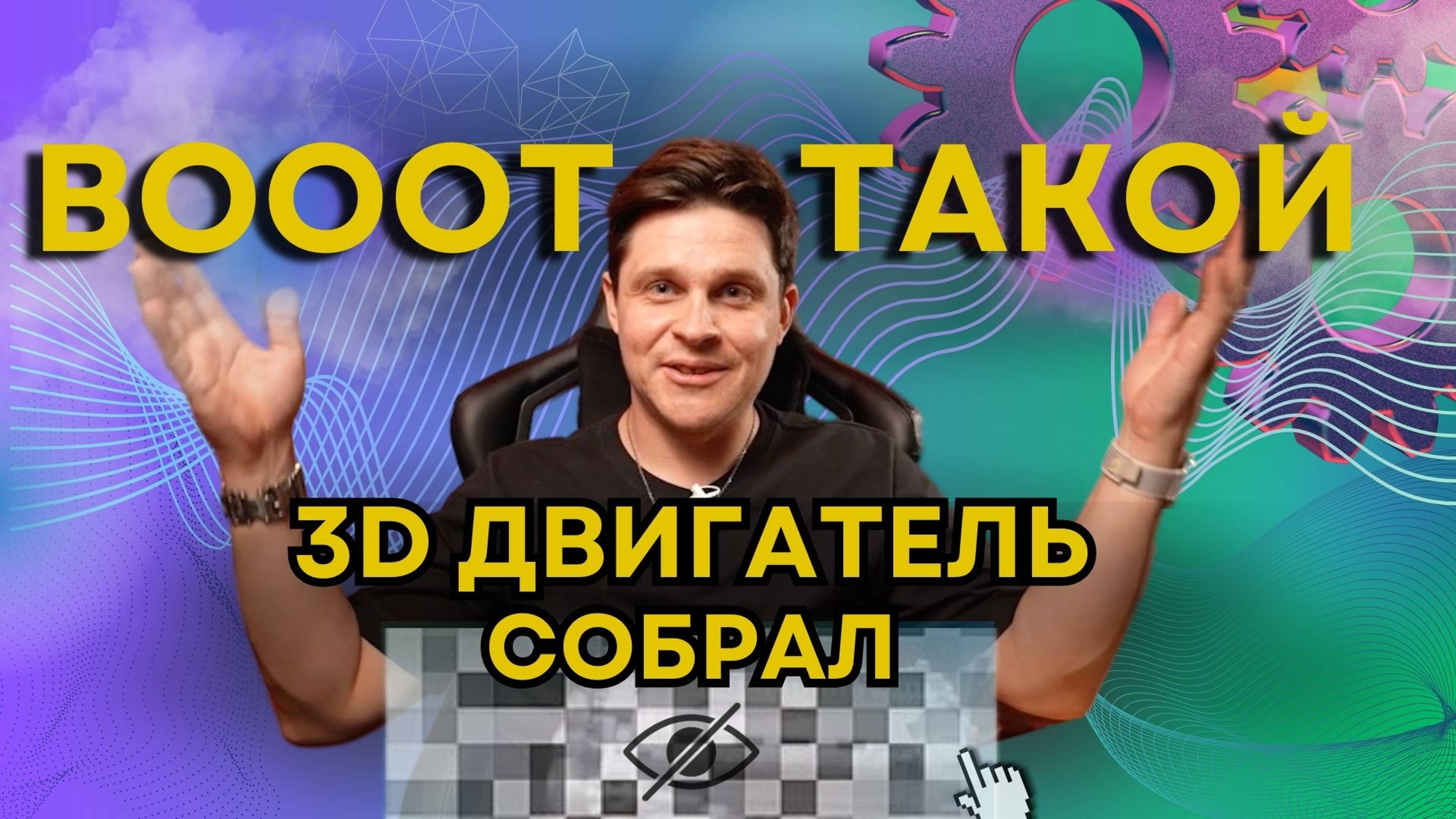 ДВИГАТЕЛЬ на 3D принтере: косяки, лайфхаки и ЧТО У МЕНЯ ПОЛУЧИЛОСЬ?