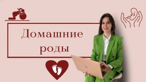 ДОМАШНИЕ роды / Роды в домашних условиях / В чем ОПАСНОСТЬ?