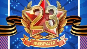 Концерт 23 февраля