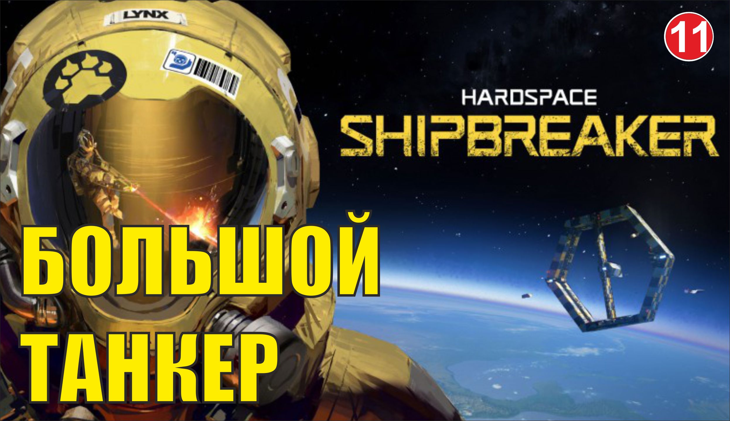 Hardspace Shipbreaker - Большой танкер