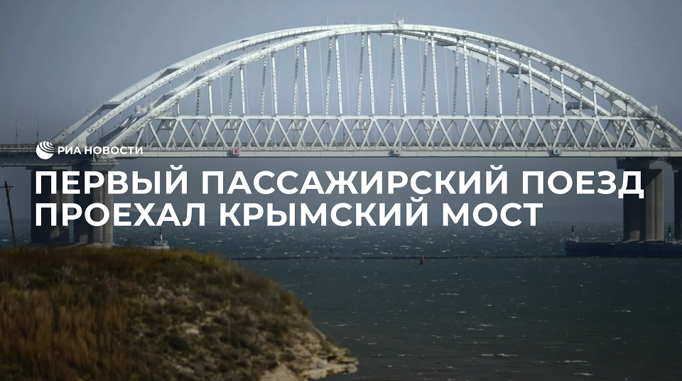 Первый пассажирский поезд проехал Крымский мост
