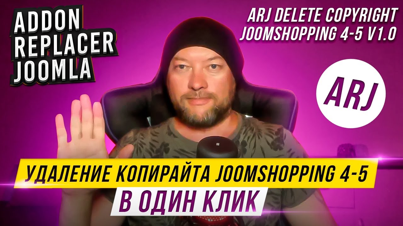 Удаление копирайта Joomshopping с помощью Аддона ARJ Delete Copyright Joomshoppihg