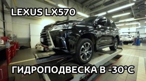 Замена жидкости в гидроподвеске на Lexus LX570 | НП АВТО | г. Абакан