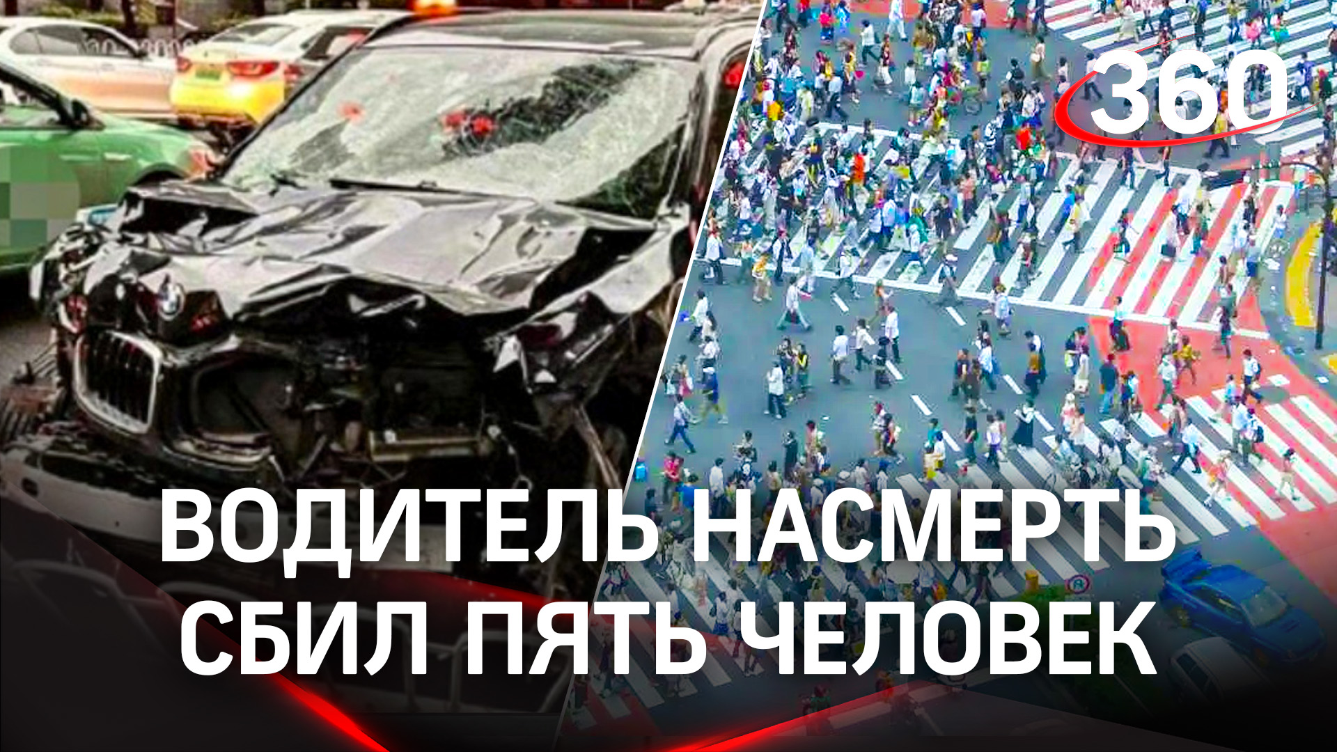 Водитель насмерть сбил пять человек - приманил деньгами