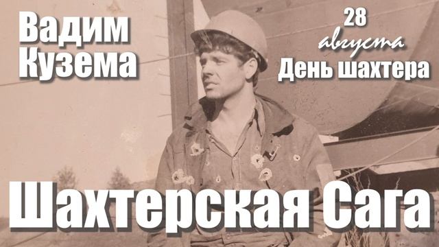 ШАХТЕРСКАЯ САГА. 28 августа ДЕНЬ ШАХТЕРА смотреть онлайн