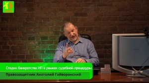 ✅Стадии банкротства ИП в рамках судебной процедуры?