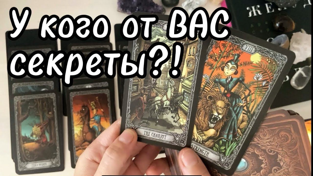 ‼️️Мощные новости на пороге✉️  Какая тайна откроет ВАМ глаза  расклад таро♣️гадание на картах