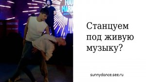 Растворение в хастле под живую музыку! (Школа хастла в Краснодаре Sunny Dance)