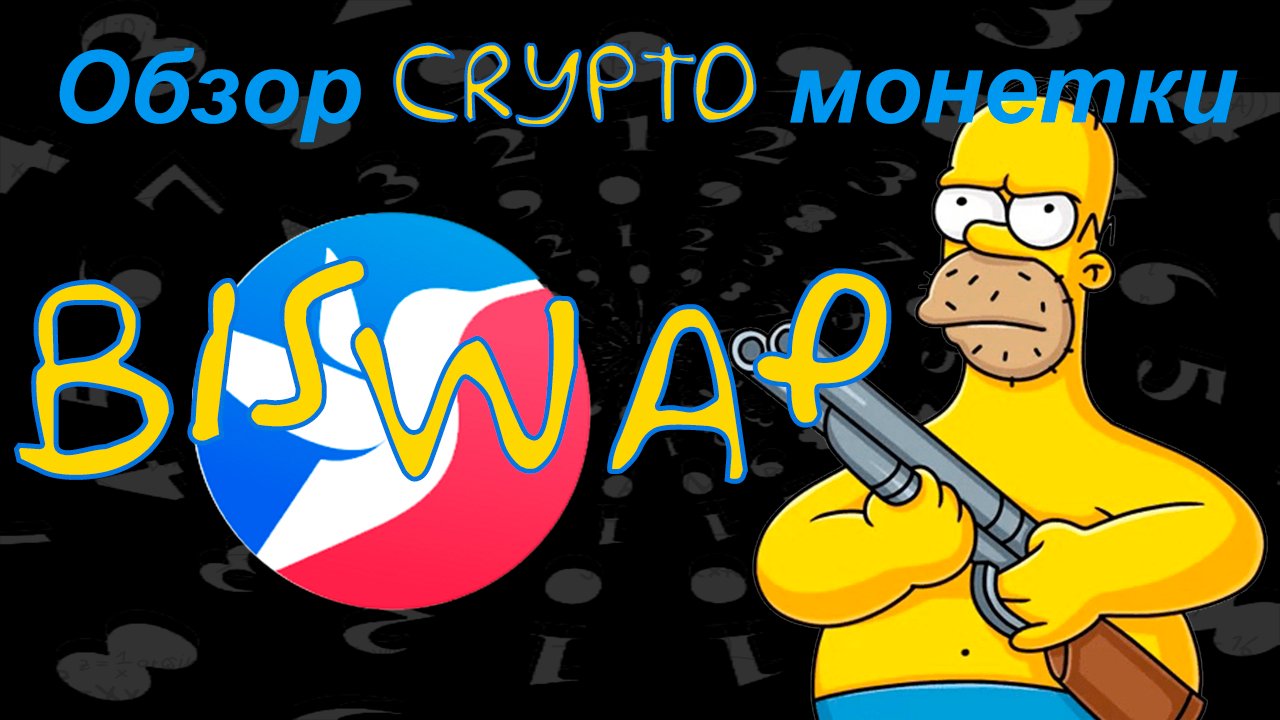 Biswap (BSW) Бисвап обзор криптомонеты