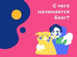 С чего начинается блог?
