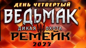 ?Ведьмак 3 : Дикая Охота(2023) - кровавый барон