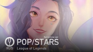 [League of Legends на русском] POP/STARS (Seraphine ver.) [Onsa Media]