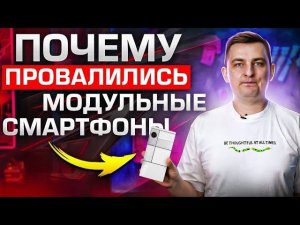 Почему не взлетели модульные смартфоны?