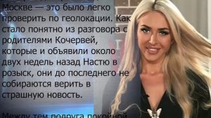 Клиент из Госдумы»: Эскортница рассказала о возможном убийце звезды «Дома-2» Анастасии Кочервей
