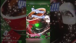 Доброго утра 💖