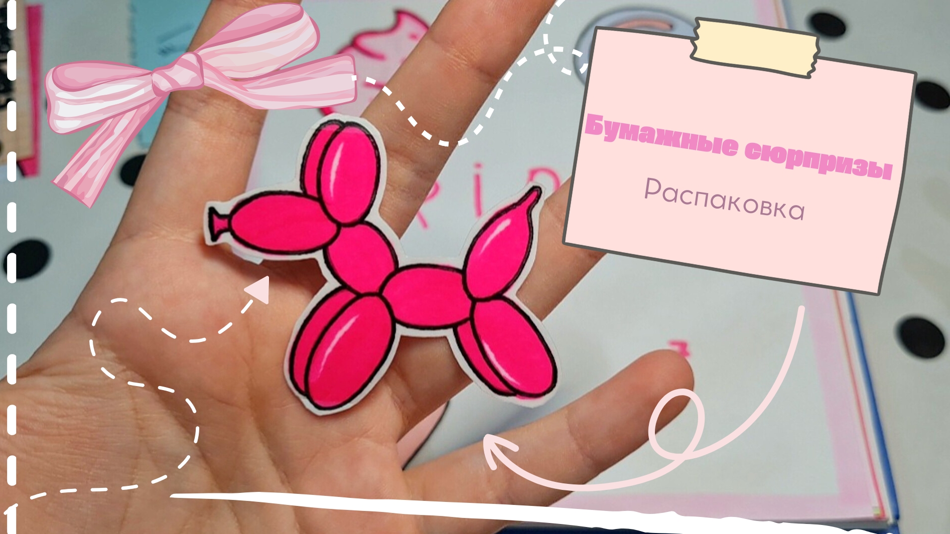 🩷 Прекрасная распаковочка 🩷/Бумажные сюрпризы 💓/Распаковка 📦
