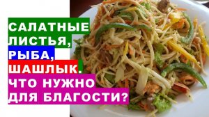 Листья салата, рыбка, шашлык Есть ли здесь продукт для благостиLettuce, fish, shashlik What do you n